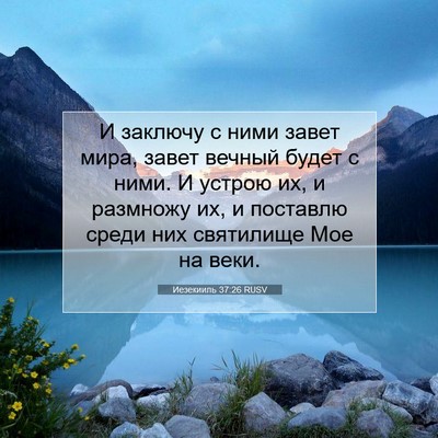 Picture 07 - Иезекииль 37:26 RUSV - И заключу с ними завет - Bible Verse Picture