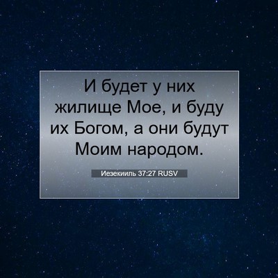 Picture 07 - Иезекииль 37:27 RUSV - И будет у них жилище Мое, и - Bible Verse Picture