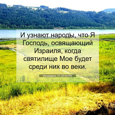 Picture 07 - Иезекииль 37:28 RUSV - И узнают народы, что Я - Bible Verse Picture