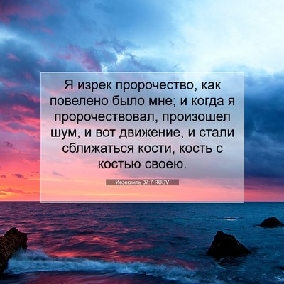 Picture 07 - Иезекииль 37:7 RUSV - Я изрек пророчество, как - Bible Verse Picture