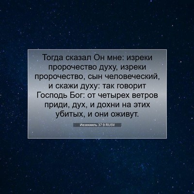 Picture 07 - Иезекииль 37:9 RUSV - Тогда сказал Он мне: изреки - Bible Verse Picture
