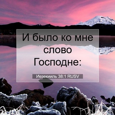 Picture 07 - Иезекииль 38:1 RUSV - И было ко мне слово - Bible Verse Picture