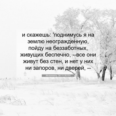 Picture 07 - Иезекииль 38:11 RUSV - и скажешь: 'поднимусь я на - Bible Verse Picture
