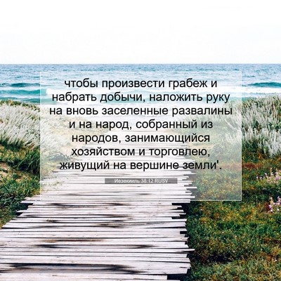 Picture 07 - Иезекииль 38:12 RUSV - чтобы произвести грабеж и - Bible Verse Picture