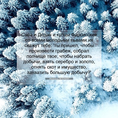 Picture 07 - Иезекииль 38:13 RUSV - Сава и Дедан и купцы - Bible Verse Picture