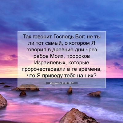 Picture 07 - Иезекииль 38:17 RUSV - Так говорит Господь Бог: не - Bible Verse Picture