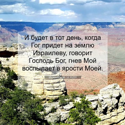 Picture 07 - Иезекииль 38:18 RUSV - И будет в тот день, когда - Bible Verse Picture