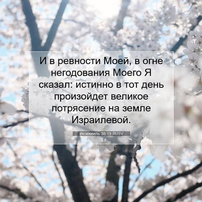 Picture 07 - Иезекииль 38:19 RUSV - И в ревности Моей, в огне - Bible Verse Picture