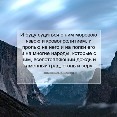 Picture 07 - Иезекииль 38:22 RUSV - И буду судиться с ним - Bible Verse Picture