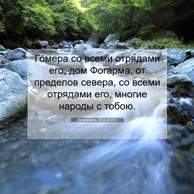 Picture 07 - Иезекииль 38:6 RUSV - Гомера со всеми отрядами - Bible Verse Picture