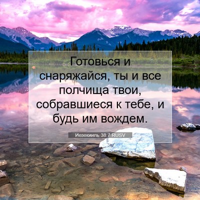 Picture 07 - Иезекииль 38:7 RUSV - Готовься и снаряжайся, ты и - Bible Verse Picture