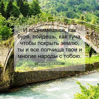Picture 07 - Иезекииль 38:9 RUSV - И поднимешься, как буря, - Bible Verse Picture