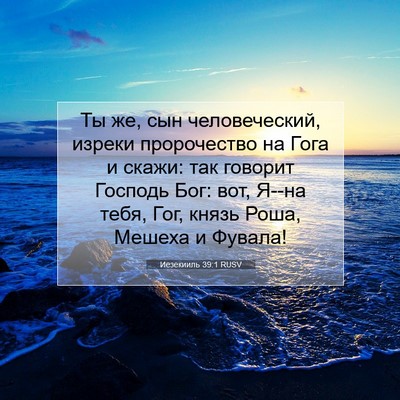 Picture 07 - Иезекииль 39:1 RUSV - Ты же, сын человеческий, - Bible Verse Picture