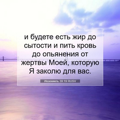 Picture 07 - Иезекииль 39:19 RUSV - и будете есть жир до - Bible Verse Picture