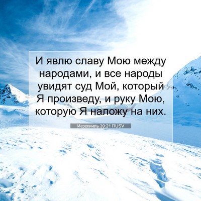Picture 07 - Иезекииль 39:21 RUSV - И явлю славу Мою между - Bible Verse Picture