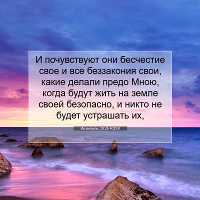 Picture 07 - Иезекииль 39:26 RUSV - И почувствуют они - Bible Verse Picture