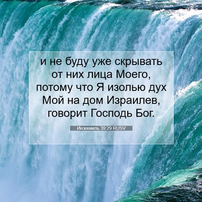 Picture 07 - Иезекииль 39:29 RUSV - и не буду уже скрывать от - Bible Verse Picture
