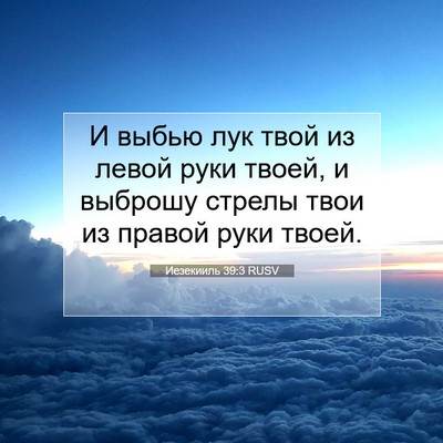 Picture 07 - Иезекииль 39:3 RUSV - И выбью лук твой из левой - Bible Verse Picture