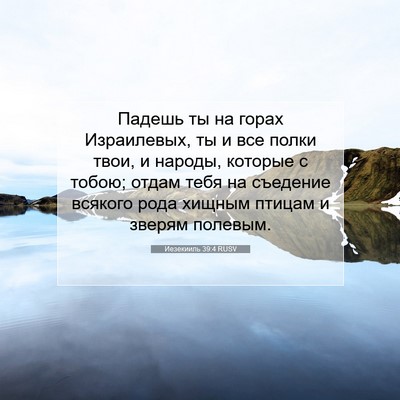 Picture 07 - Иезекииль 39:4 RUSV - Падешь ты на горах - Bible Verse Picture