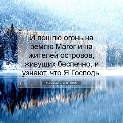 Picture 07 - Иезекииль 39:6 RUSV - И пошлю огонь на землю - Bible Verse Picture