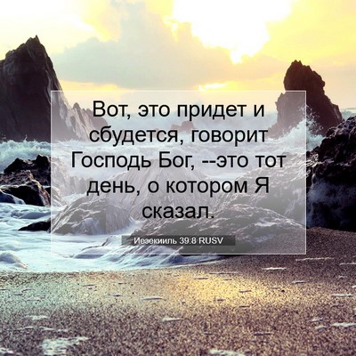 Picture 07 - Иезекииль 39:8 RUSV - Вот, это придет и сбудется, - Bible Verse Picture