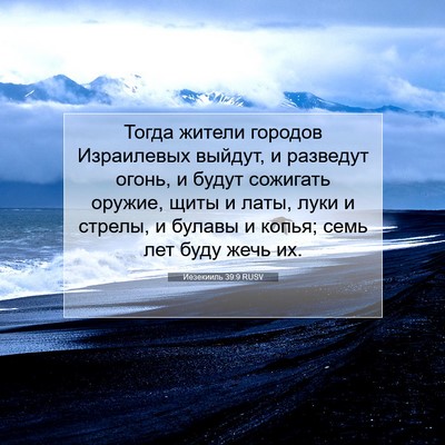 Picture 07 - Иезекииль 39:9 RUSV - Тогда жители городов - Bible Verse Picture