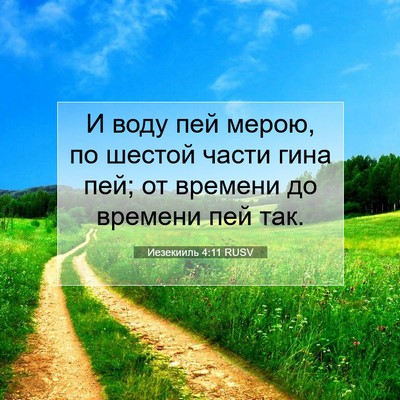 Picture 07 - Иезекииль 4:11 RUSV - И воду пей мерою, по шестой - Bible Verse Picture