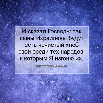 Picture 07 - Иезекииль 4:13 RUSV - И сказал Господь: так сыны - Bible Verse Picture