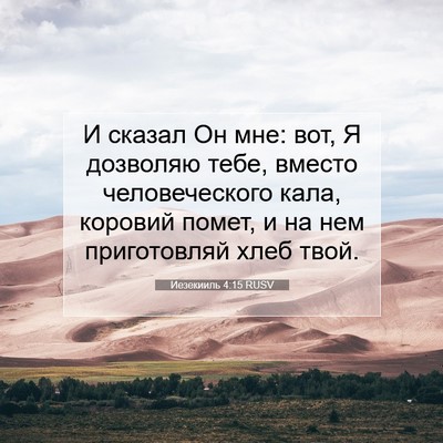 Picture 07 - Иезекииль 4:15 RUSV - И сказал Он мне: вот, Я - Bible Verse Picture