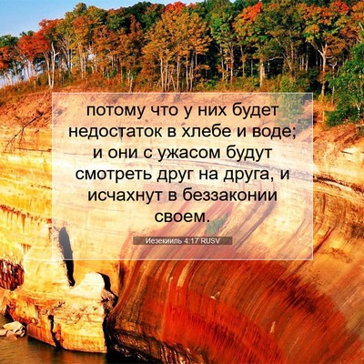 Picture 07 - Иезекииль 4:17 RUSV - потому что у них будет - Bible Verse Picture