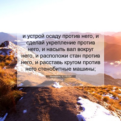Picture 07 - Иезекииль 4:2 RUSV - и устрой осаду против него, - Bible Verse Picture
