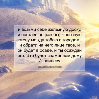 Picture 07 - Иезекииль 4:3 RUSV - и возьми себе железную - Bible Verse Picture