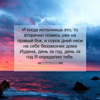 Picture 07 - Иезекииль 4:6 RUSV - И когда исполнишь это, то - Bible Verse Picture