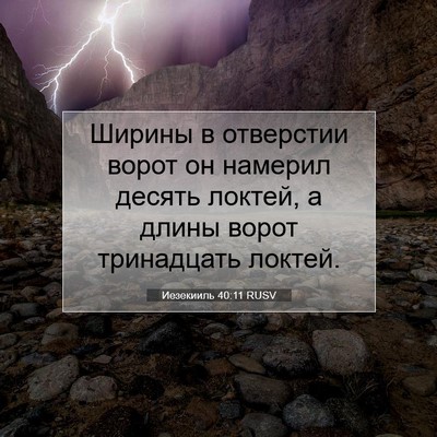 Picture 07 - Иезекииль 40:11 RUSV - Ширины в отверстии ворот - Bible Verse Picture