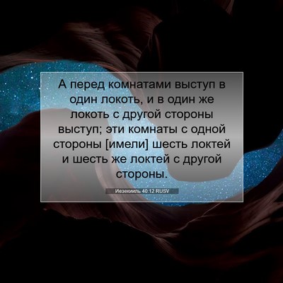 Picture 07 - Иезекииль 40:12 RUSV - А перед комнатами выступ в - Bible Verse Picture
