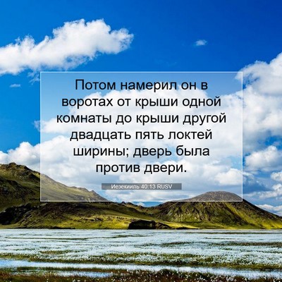 Picture 07 - Иезекииль 40:13 RUSV - Потом намерил он в воротах - Bible Verse Picture