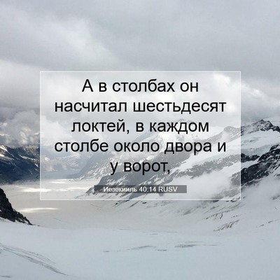 Picture 07 - Иезекииль 40:14 RUSV - А в столбах он насчитал - Bible Verse Picture