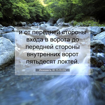 Picture 07 - Иезекииль 40:15 RUSV - и от передней стороны - Bible Verse Picture