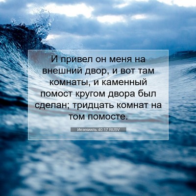 Picture 07 - Иезекииль 40:17 RUSV - И привел он меня на внешний - Bible Verse Picture