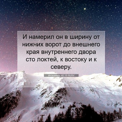 Picture 07 - Иезекииль 40:19 RUSV - И намерил он в ширину от - Bible Verse Picture
