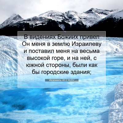 Picture 07 - Иезекииль 40:2 RUSV - В видениях Божиих привел - Bible Verse Picture