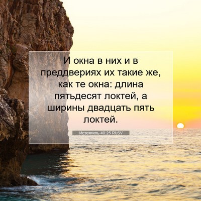 Picture 07 - Иезекииль 40:25 RUSV - И окна в них и в - Bible Verse Picture