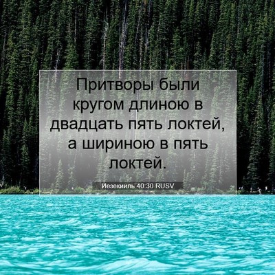 Picture 07 - Иезекииль 40:30 RUSV - Притворы были кругом - Bible Verse Picture