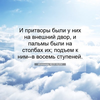 Picture 07 - Иезекииль 40:31 RUSV - И притворы были у них на - Bible Verse Picture