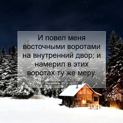 Picture 07 - Иезекииль 40:32 RUSV - И повел меня восточными - Bible Verse Picture