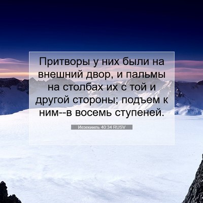 Picture 07 - Иезекииль 40:34 RUSV - Притворы у них были на - Bible Verse Picture