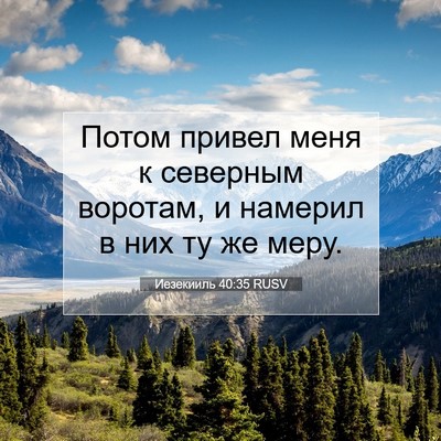 Picture 07 - Иезекииль 40:35 RUSV - Потом привел меня к - Bible Verse Picture