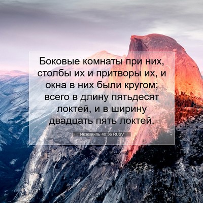 Picture 07 - Иезекииль 40:36 RUSV - Боковые комнаты при них, - Bible Verse Picture