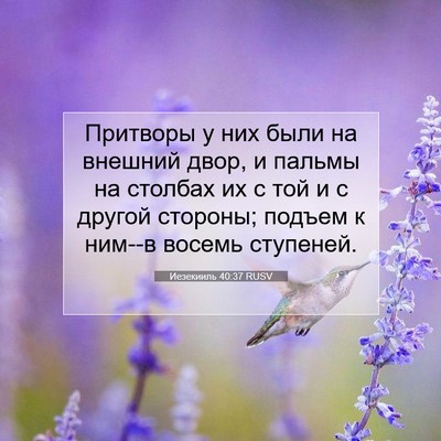 Picture 07 - Иезекииль 40:37 RUSV - Притворы у них были на - Bible Verse Picture