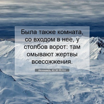 Picture 07 - Иезекииль 40:38 RUSV - Была также комната, со - Bible Verse Picture